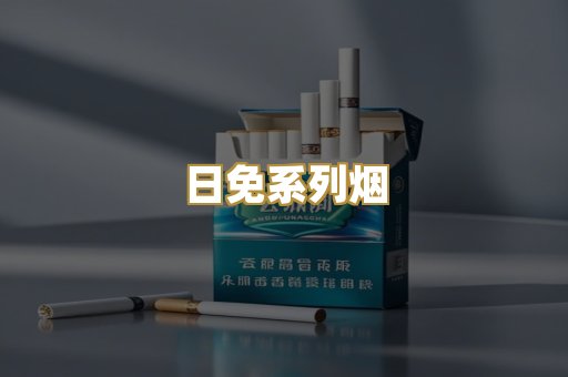 日免系列烟
